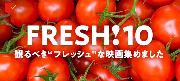 観るべき“フレッシュ”な映画集めました「FRESH！10」