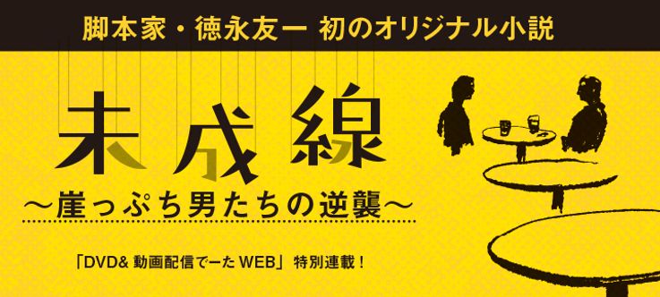 脚本家・徳永友一初のオリジナル小説 「未成線~崖っぷち男たちの逆襲~」