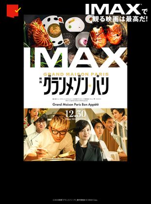 IMAXスペシャルサイト「IMAXで観る映画は最高だ！」