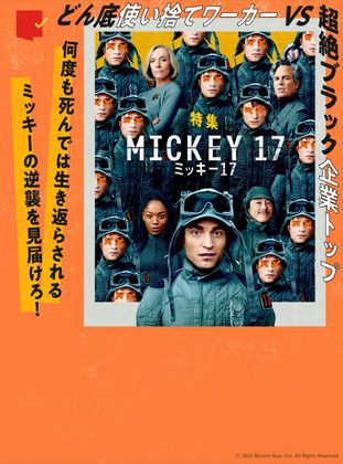 ミッキーの逆襲を見届けろ！『ミッキー17』特集