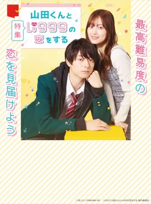 最高難易度の恋を見届けよう『山田くんとlv999の恋をする』特集