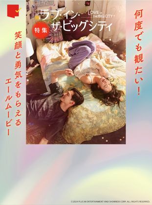 笑顔と勇気をもらえる『ラブ・イン・ザ・ビッグシティ』特集