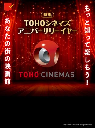 特集:TOHOシネマズアニバーサリーイヤー