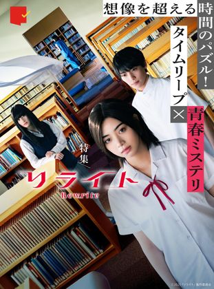 想像を超える時間のパズル!『リライト』特集