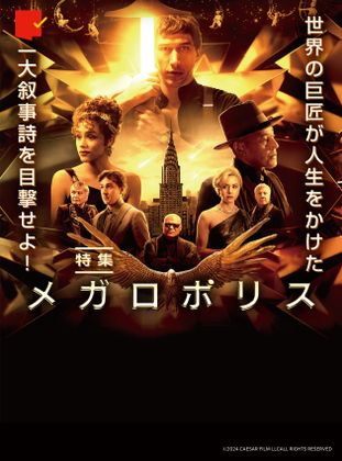 世界の巨匠が人生をかけた一大叙事詩『メガロポリス』特集