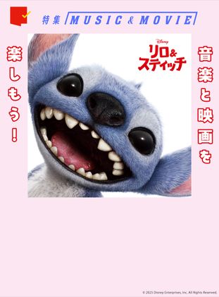 音楽と映画を楽しもう!特集