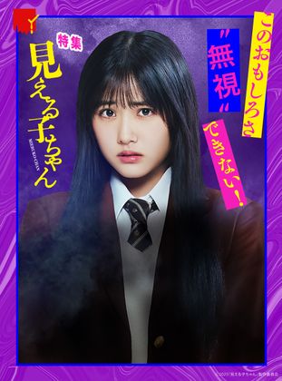 ホラーファンも見逃せない!『見える子ちゃん』特集