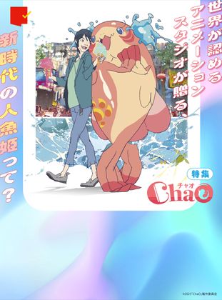 特集『ChaO』
