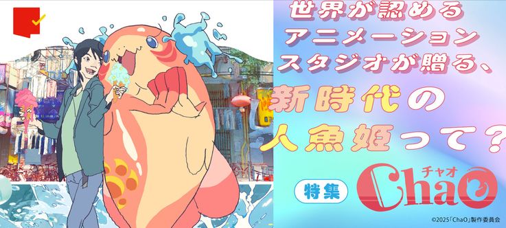 新時代の人魚姫を描く『ChaO』特集
