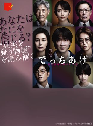 あなたはなにを信じる?『でっちあげ ~殺人教師と呼ばれた男』特集