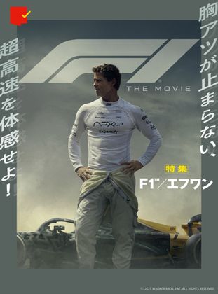 超高速を体感する『F1/エフワン』特集