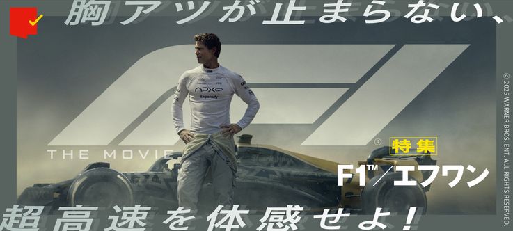 超高速を体感する映画『F1[R]／エフワン』特集