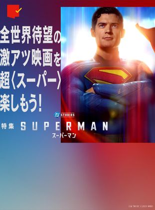 全世界待望の激アツ映画!『スーパーマン』特集