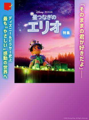最も“やさしい”感動の世界へ『星つなぎのエリオ』特集
