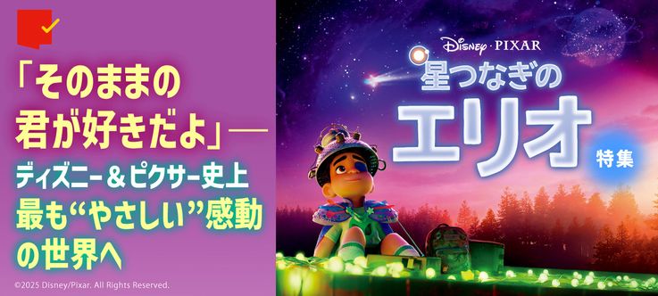最も“やさしい”感動の世界へ『星つなぎのエリオ』特集