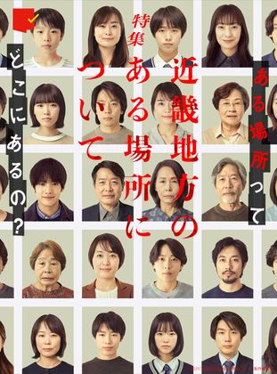 “ある場所”ってどこにあるの?『近畿地方のある場所について』特集