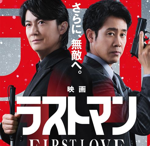 正式タイトルは『映画ラストマン -FIRST LOVE-』に!永瀬廉、今田美桜ら追加キャストも新たに解禁