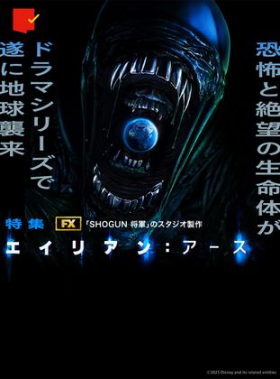 ドラマシリーズで地球襲来!「エイリアン:アース」特集
