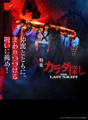 仲間とともに、まわりつづける呪いに挑め!『カラダ探し THE LAST NIGHT』特集『カラダ探し THE LAST NIGHT』特集