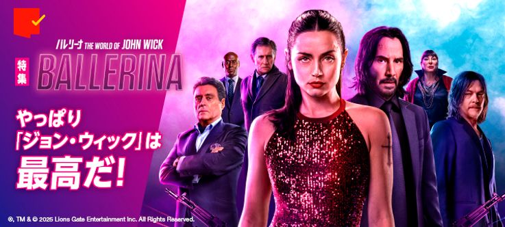 やっぱり「ジョン・ウィック」は最高だ！『バレリーナ：The World of John Wick』特集