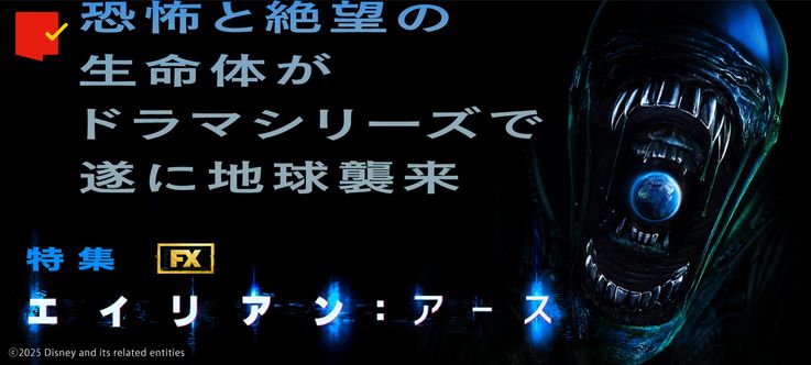 ドラマシリーズで地球襲来！「エイリアン：アース」特集