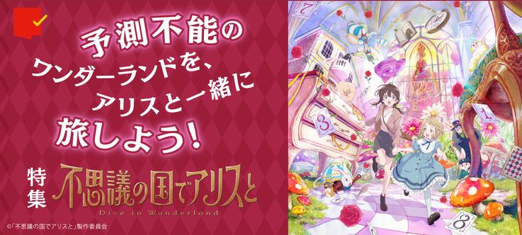 『不思議の国でアリスと -Dive in Wonderland-』特集