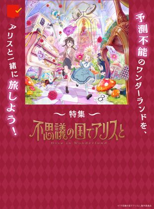 『不思議の国でアリスと -Dive in Wonderland-』特集