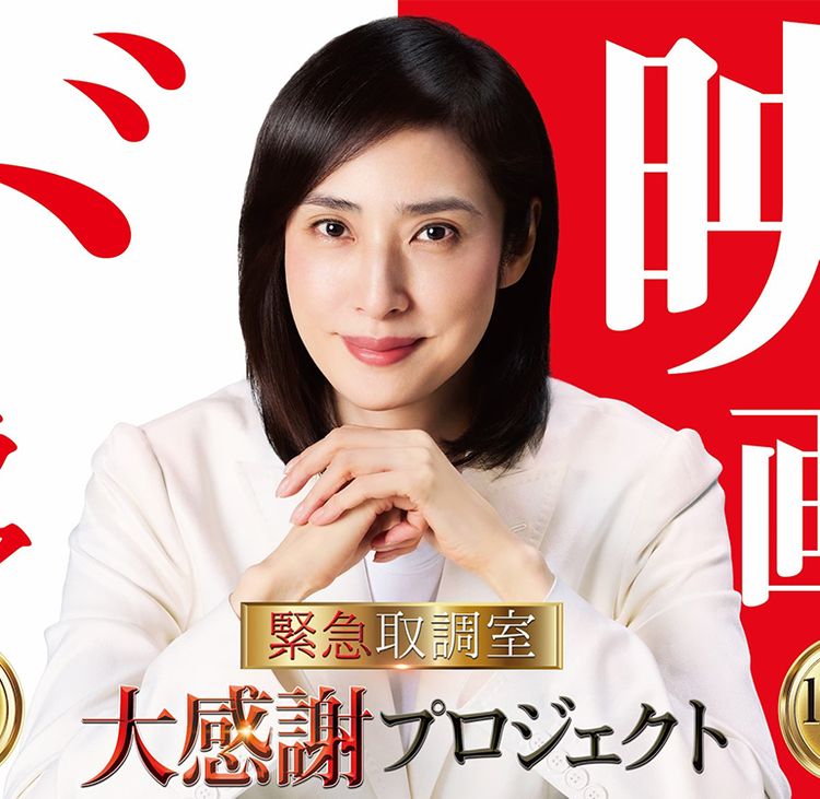 12年のシリーズ完結へ！第5シーズン放送＆『劇場版「緊急取調室 THE FINAL」』公開日決定
