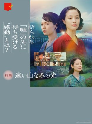 語られる「嘘」の先に待ち受ける“感動”『遠い山なみの光』特集