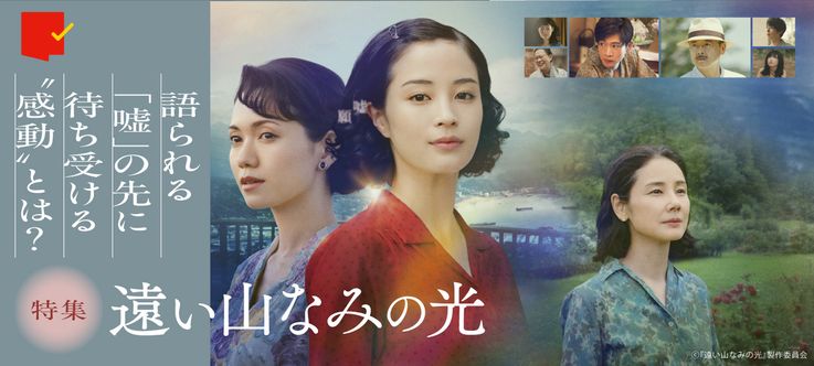 語られる「嘘」の先に待ち受ける“感動”『遠い山なみの光』特集