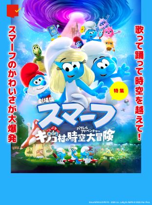 『劇場版スマーフ/おどるキノコ村の時空大冒険』特集