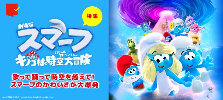 『劇場版スマーフ／おどるキノコ村の時空大冒険』特集