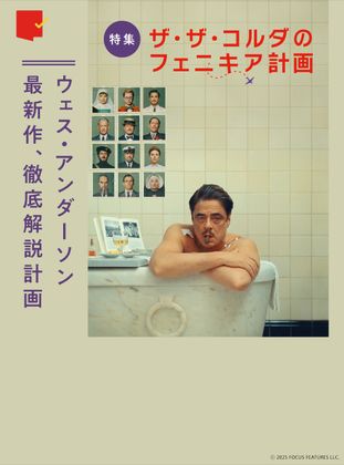 徹底解説計画!特集『ザ・ザ・コルダのフェニキア計画』
