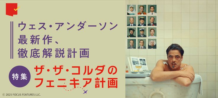 徹底解説計画！特集『ザ・ザ・コルダのフェニキア計画』