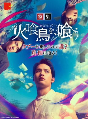 タブーを犯したのは誰?真相に迫る!『火喰鳥を、喰う』特集