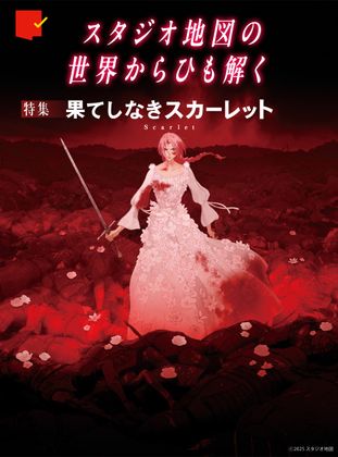スタジオ地図の世界からひも解く『果てしなきスカーレット』特集