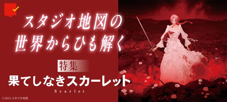 スタジオ地図の世界からひも解く『果てしなきスカーレット』特集