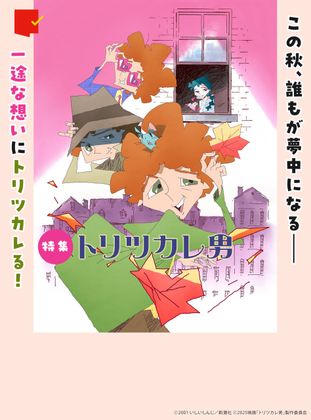 一途な想いにトリツカレる!特集『トリツカレ男』