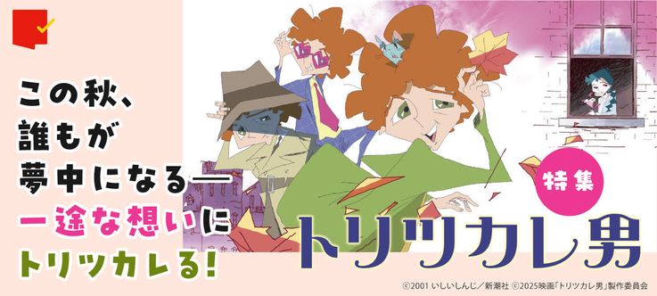 一途な想いにトリツカレる！特集『トリツカレ男』