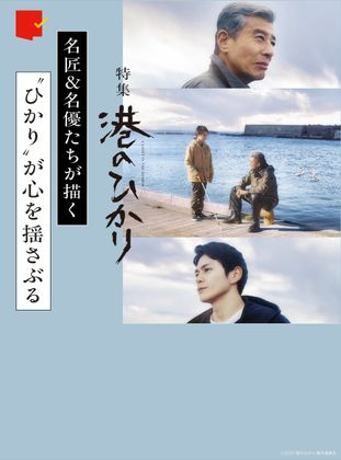 名匠&名優たちが描く“ひかり”が心を揺さぶる『港のひかり』特集