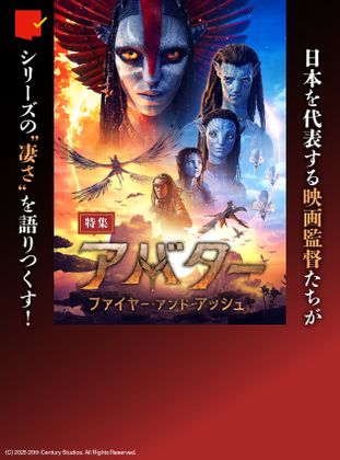 『アバター：ファイヤー・アンド・アッシュ』特集