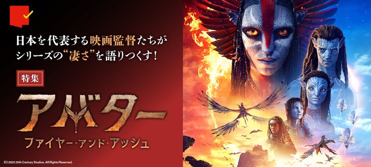 『アバター：ファイヤー・アンド・アッシュ』特集