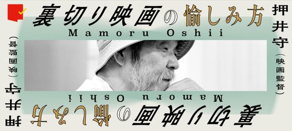 押井守連載「裏切り映画の愉しみ方」
