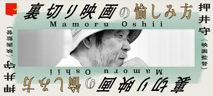押井守連載「裏切り映画の愉しみ方」