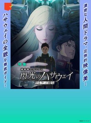全貌を徹底ガイド！『機動戦士ガンダム 閃光のハサウェイ キルケーの魔女』特集