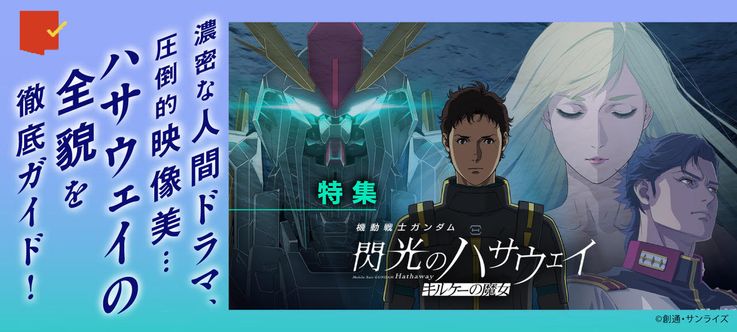 全貌を徹底ガイド！『機動戦士ガンダム 閃光のハサウェイ キルケーの魔女』特集