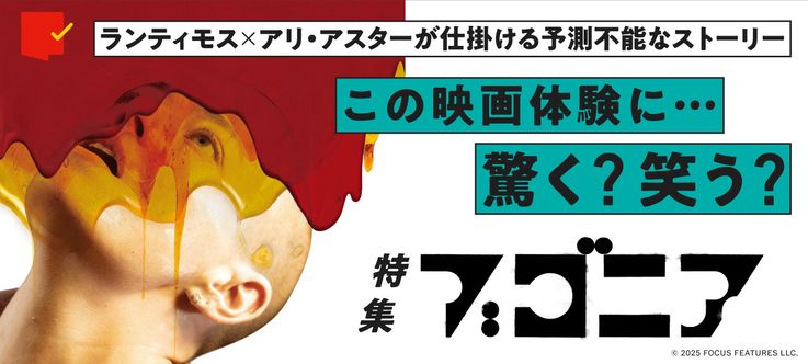 この映画体験に…驚く？笑う？『ブゴニア』特集