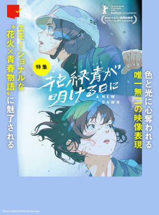 色と光に心奪われる『花緑青が明ける日に』特集