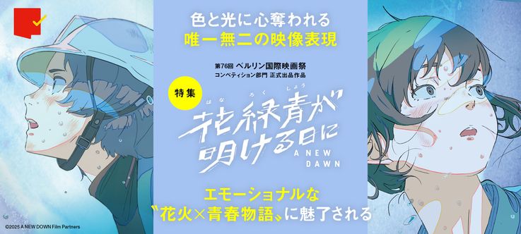 色と光に心奪われる『花緑青が明ける日に』特集