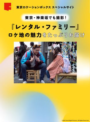 ロケ地の魅力をたっぷりお届け！「東京ロケーションボックス」特集